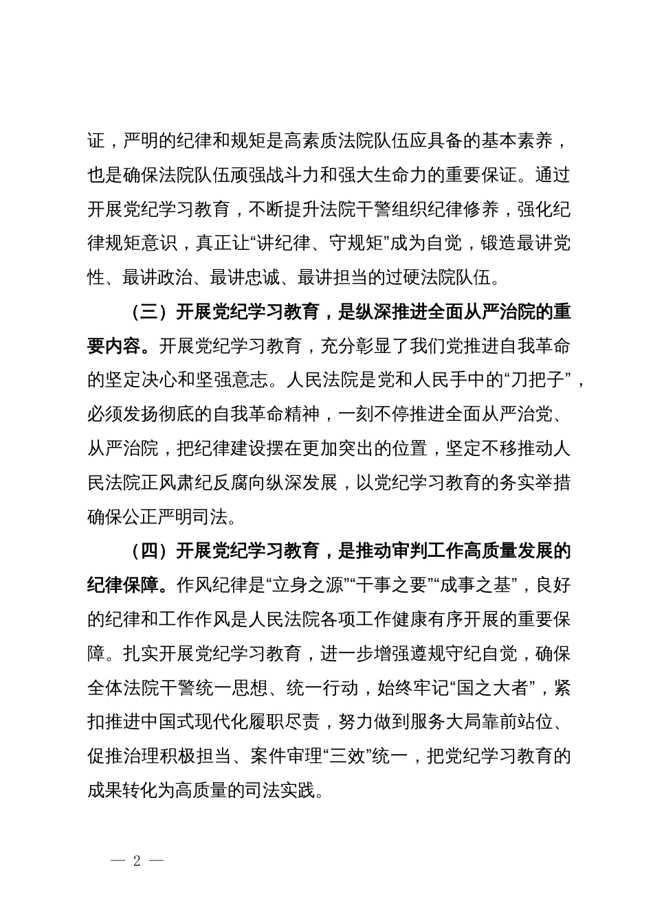 某法院党组理论学习中心组集中学习暨党纪学习教育集中研讨发言提纲_第2页