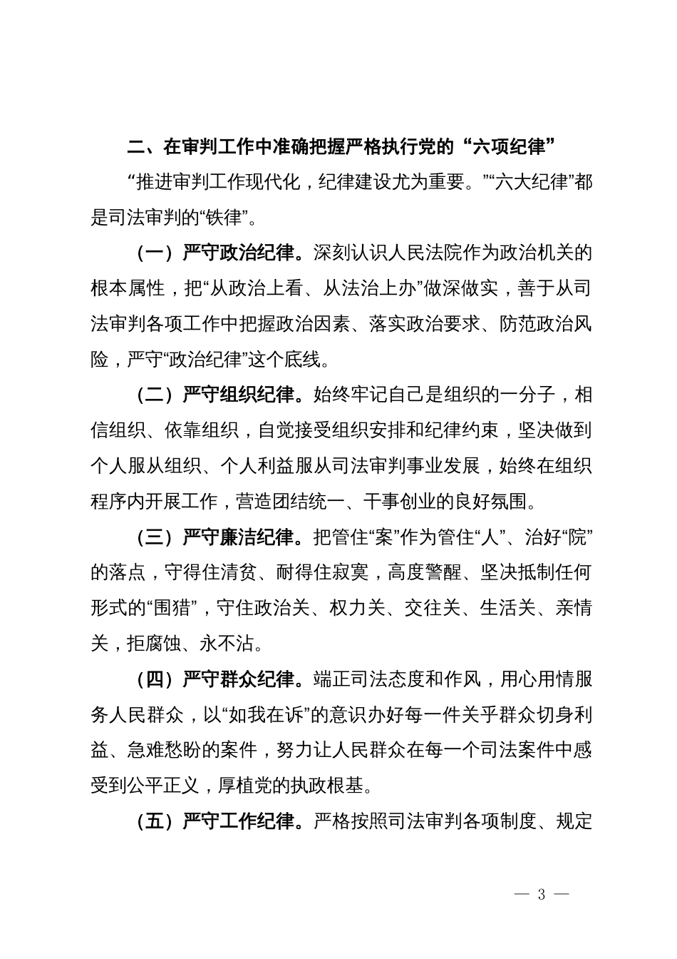 某法院党组理论学习中心组集中学习暨党纪学习教育集中研讨发言提纲_第3页
