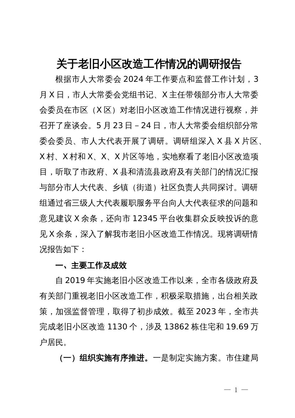 关于老旧小区改造工作情况的调研报告_第1页