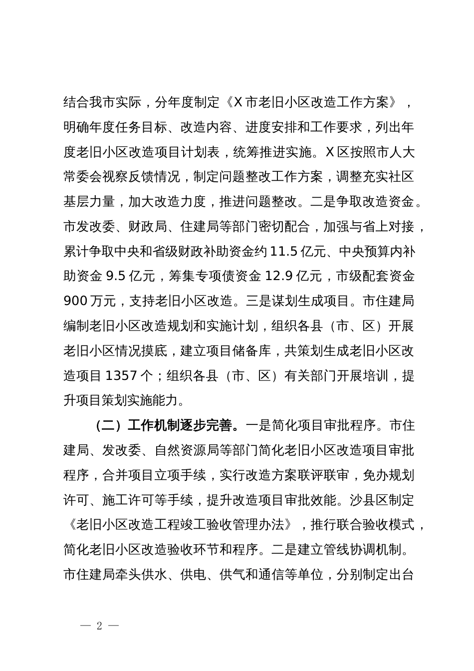 关于老旧小区改造工作情况的调研报告_第2页