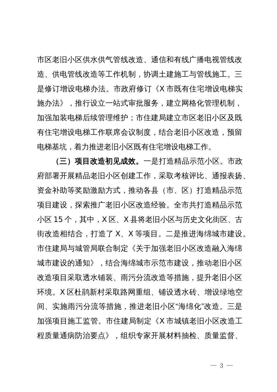 关于老旧小区改造工作情况的调研报告_第3页