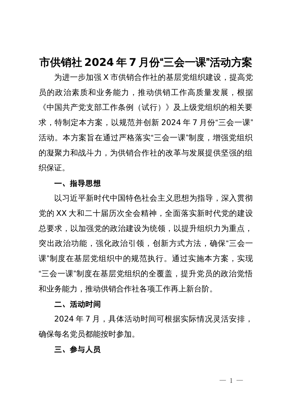 市供销社2024年7月份“三会一课”活动方案_第1页