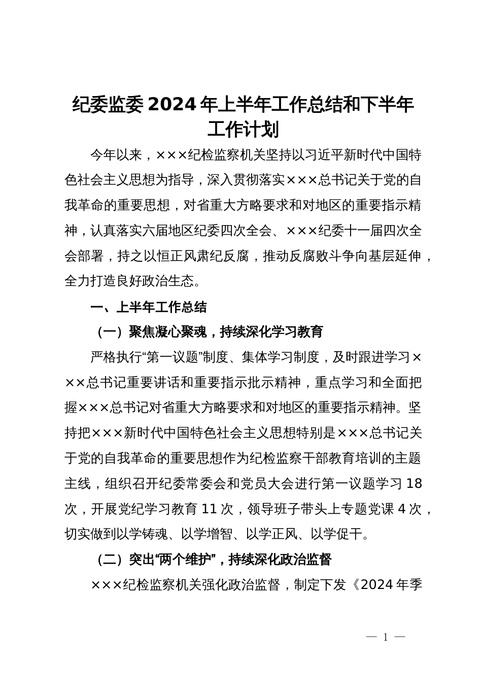 纪委监委2024年上半年工作总结和下半年工作计划_第1页