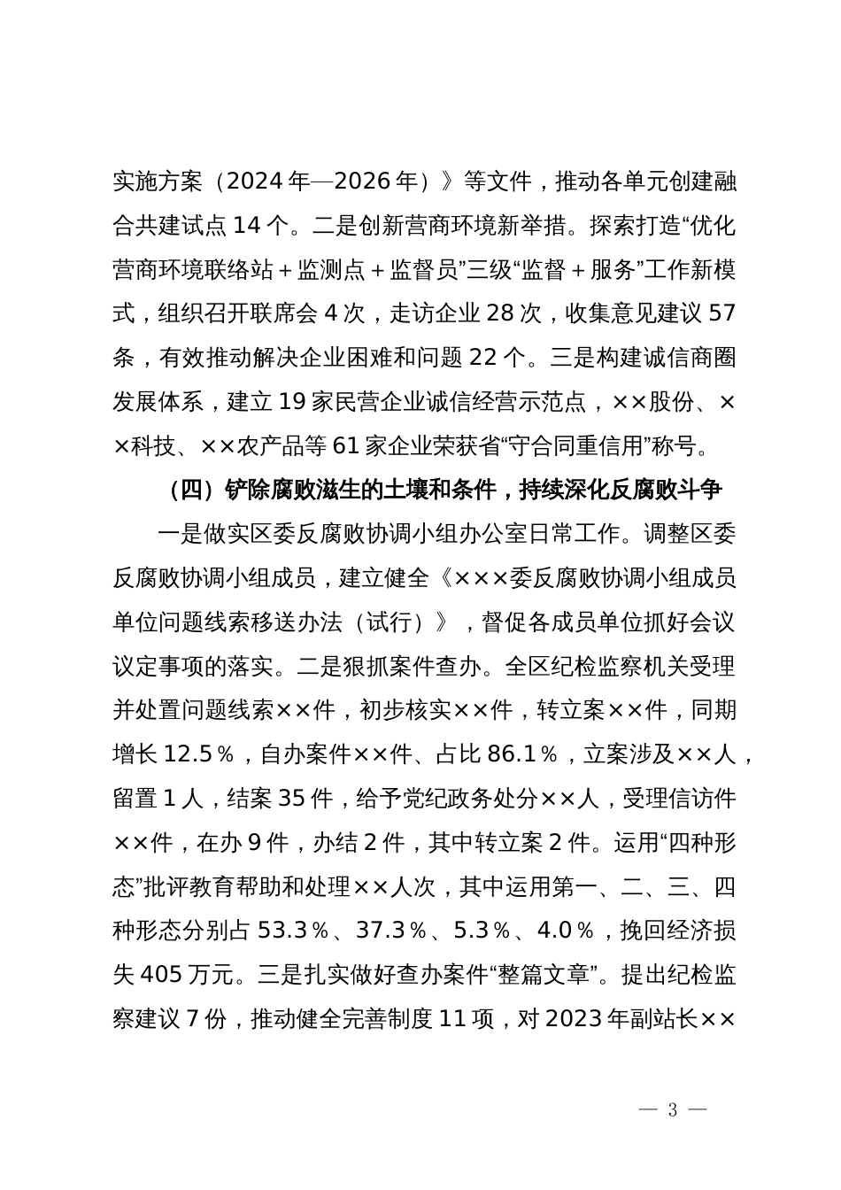 纪委监委2024年上半年工作总结和下半年工作计划_第3页