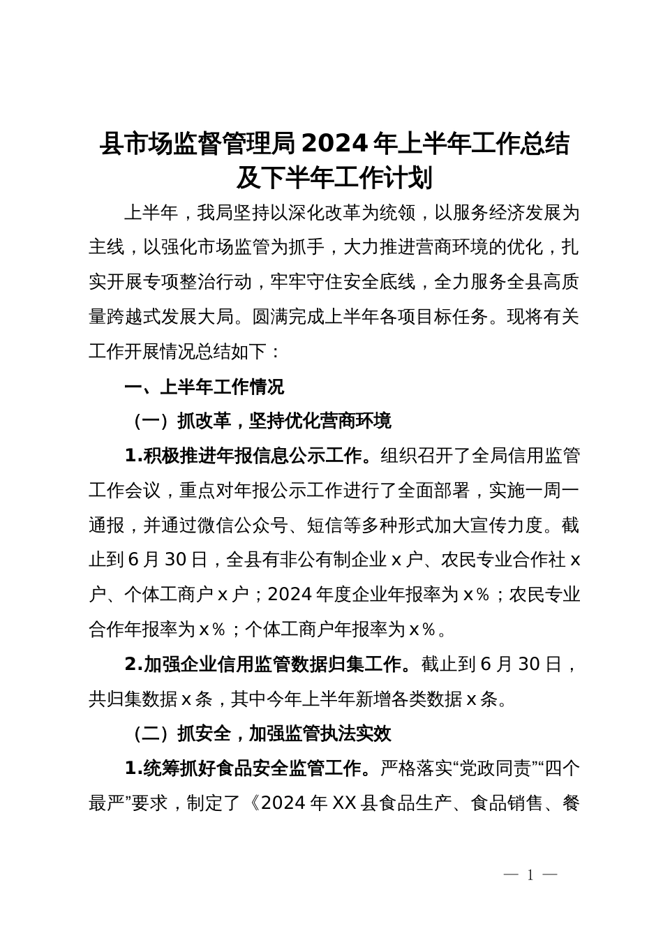 县市场监督管理局2024年上半年工作总结及下半年工作计划_第1页