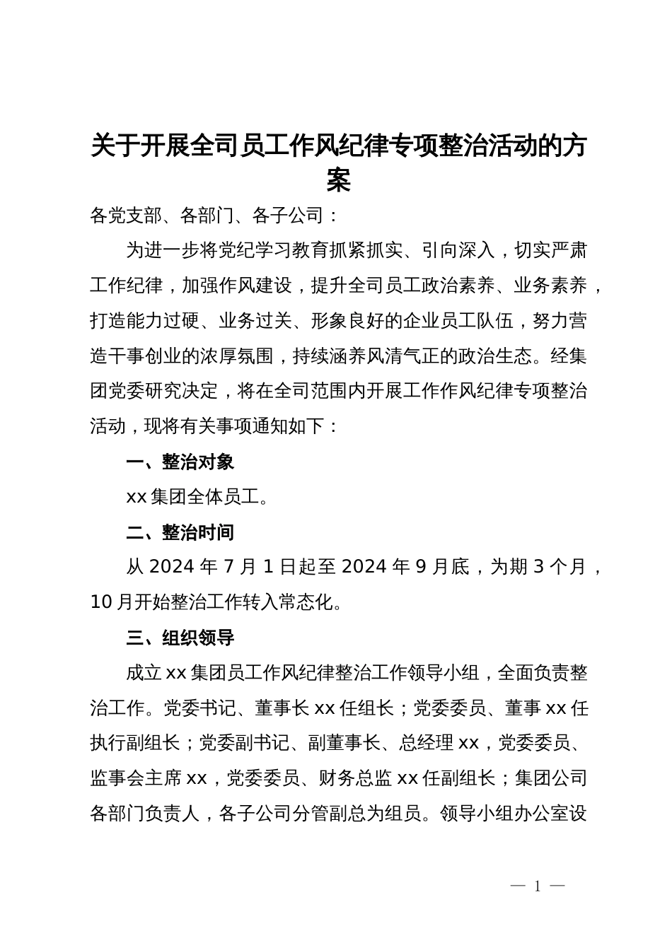 关于开展全司员工作风纪律专项整治活动的方案_第1页