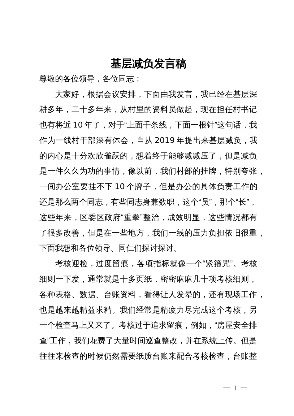 在党委中心组理论学习上关于为基层减负的研讨发言_第1页