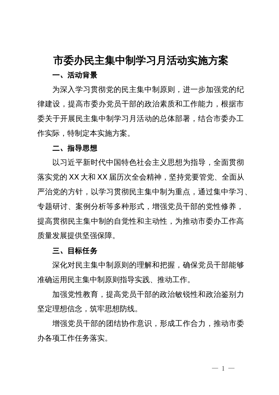 市委办民主集中制学习月活动实施方案_第1页