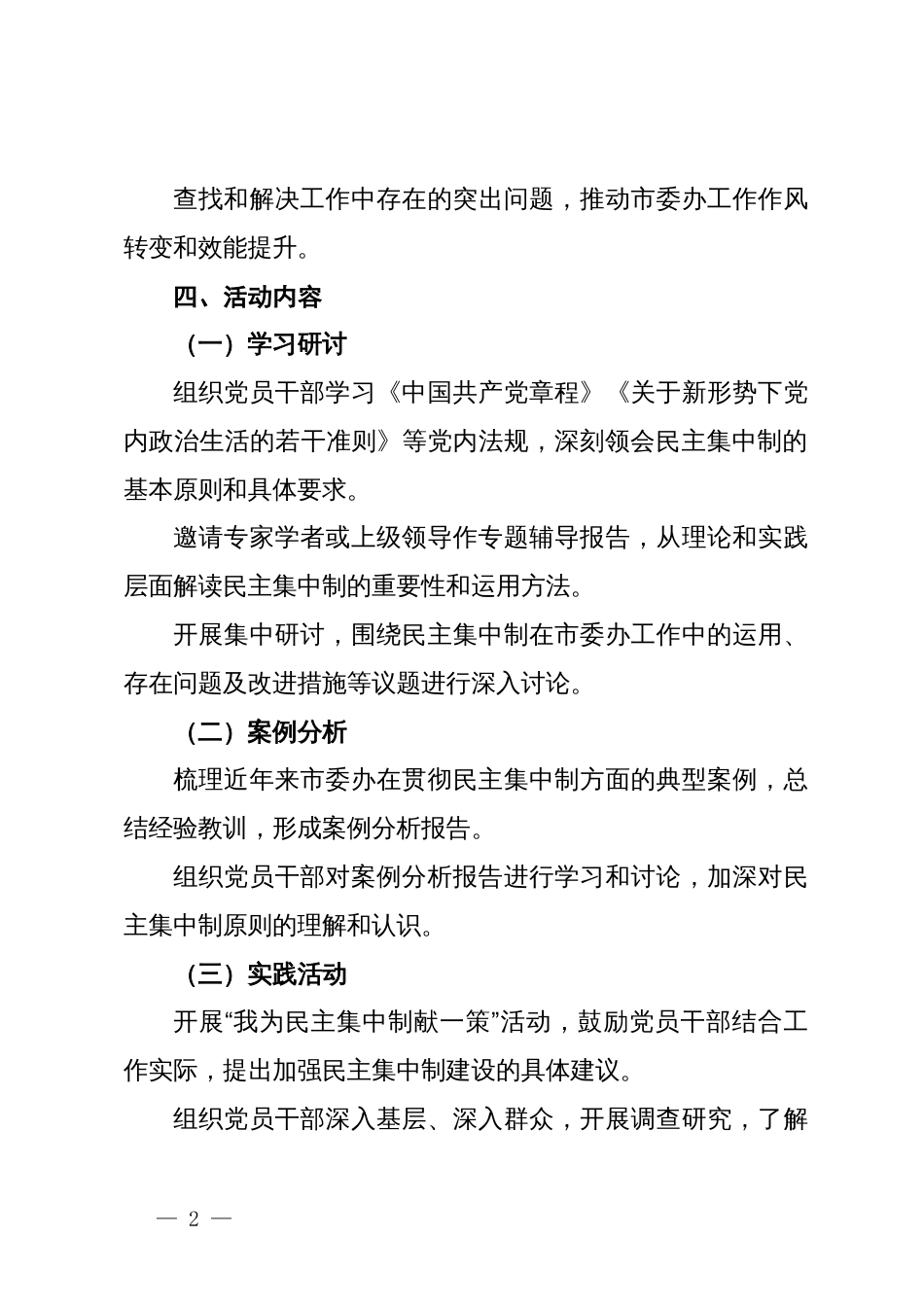 市委办民主集中制学习月活动实施方案_第2页