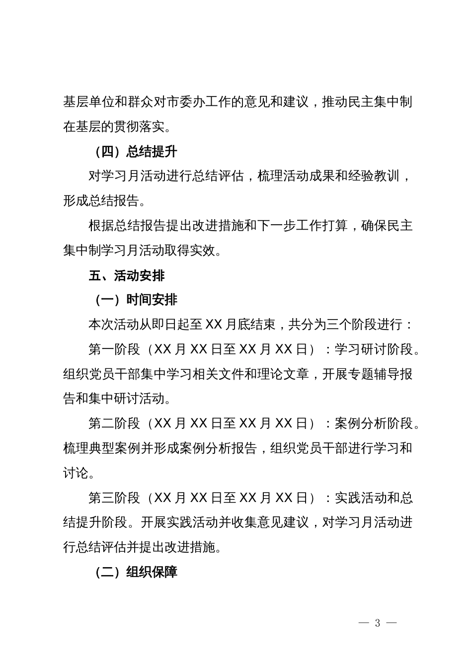 市委办民主集中制学习月活动实施方案_第3页