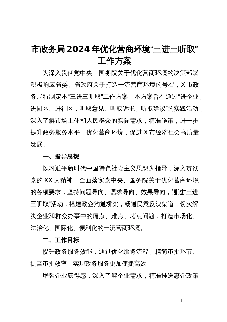 市政务局2024年优化营商环境“三进三听取”工作方案_第1页