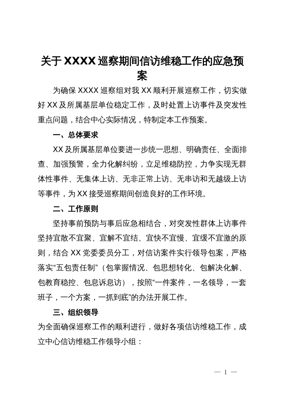 关于巡察期间信访维稳工作的应急预案_第1页