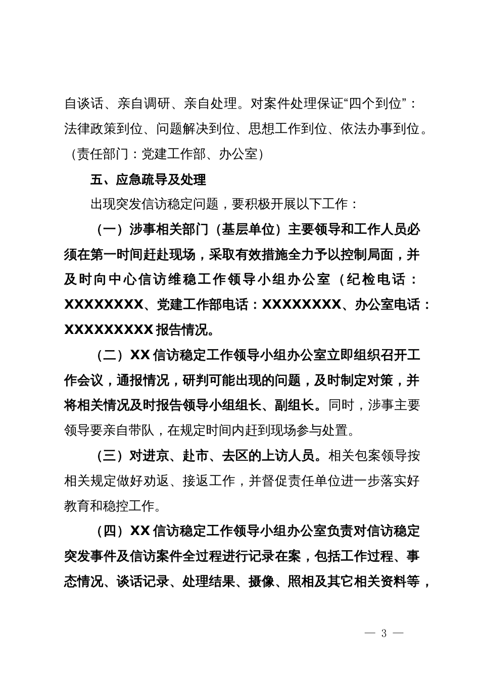 关于巡察期间信访维稳工作的应急预案_第3页