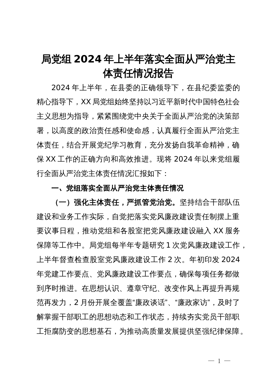 局党组2024年上半年落实全面从严治党主体责任情况报告_第1页