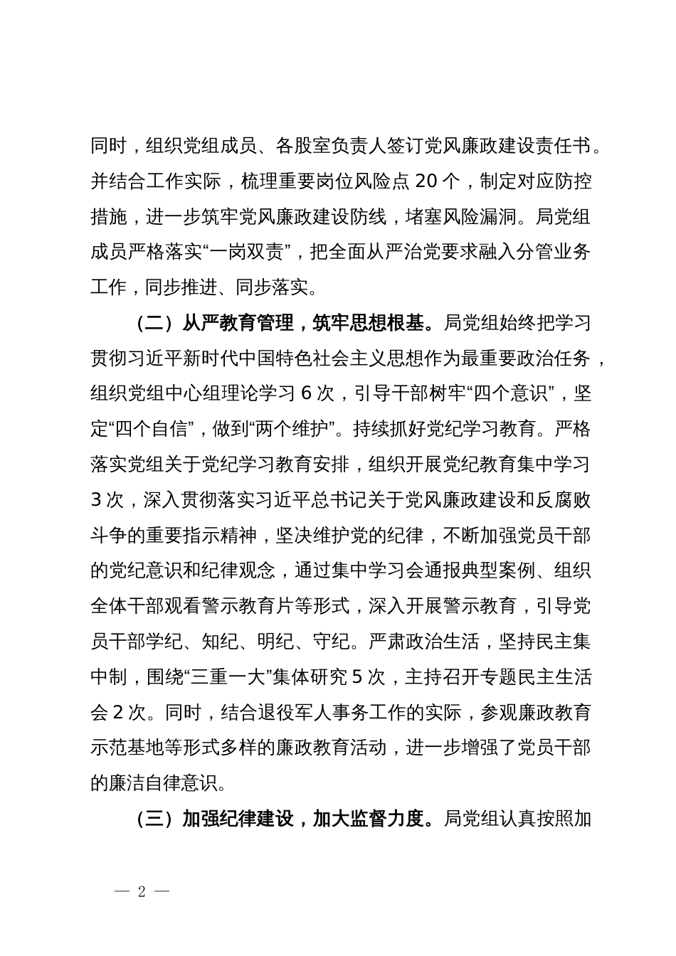 局党组2024年上半年落实全面从严治党主体责任情况报告_第2页