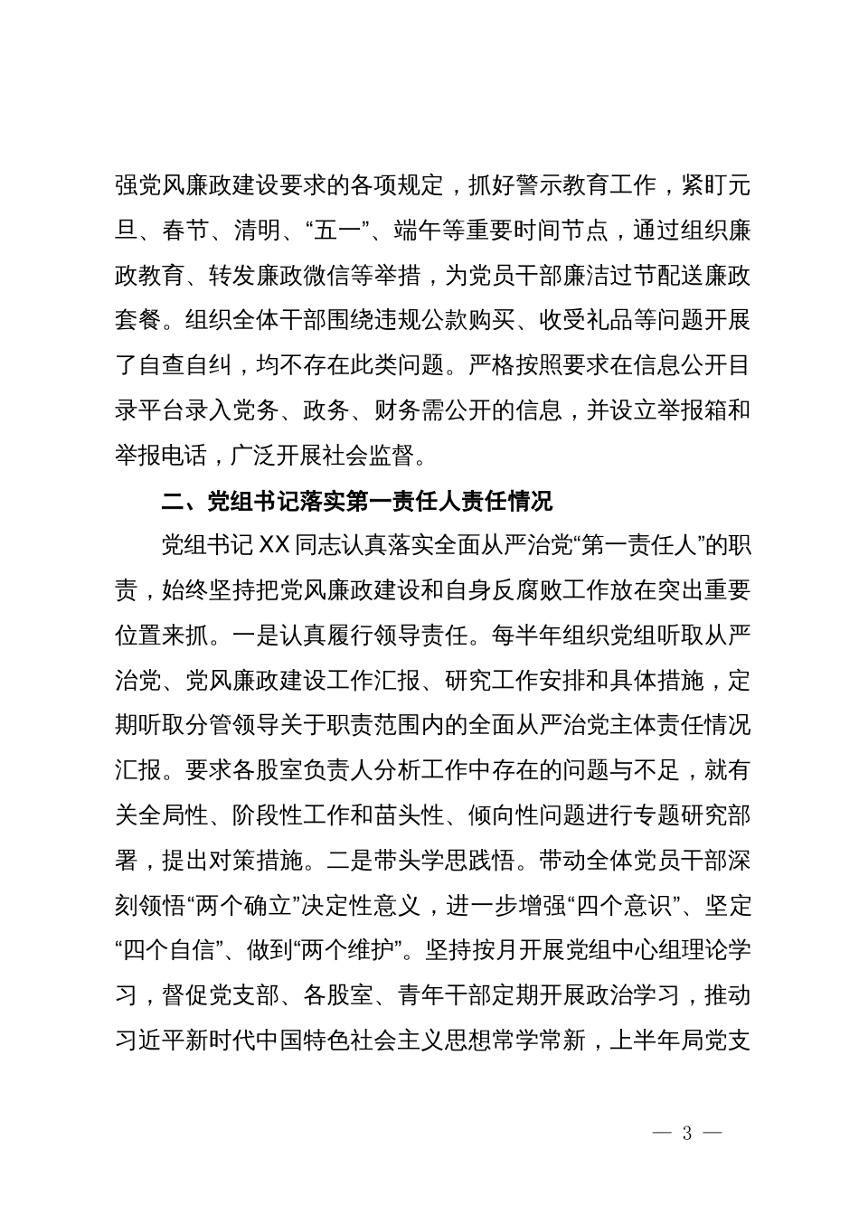 局党组2024年上半年落实全面从严治党主体责任情况报告_第3页