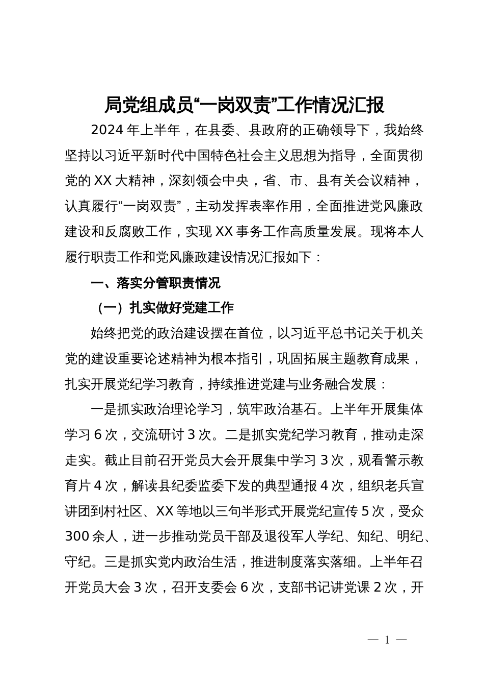 局党组成员2024年上半年“一岗双责”工作情况汇报_第1页