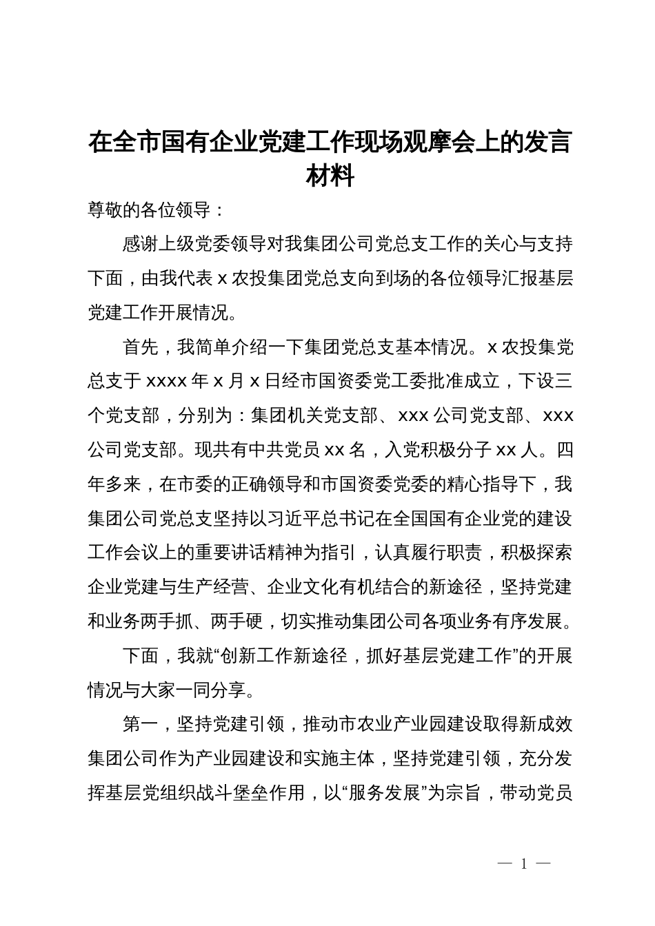 在全市国有企业党建工作现场观摩会上的发言材料_第1页