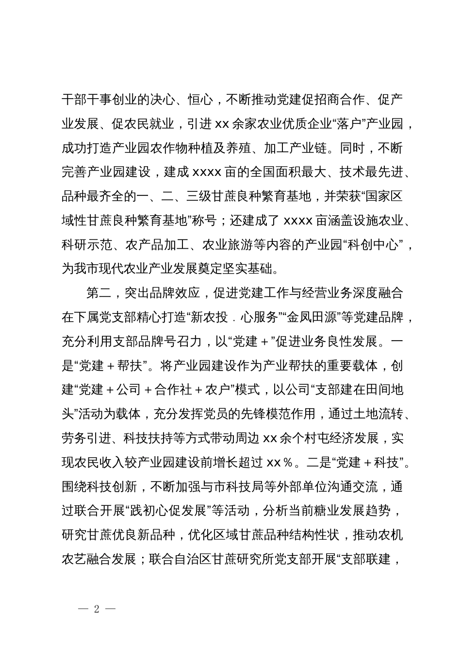 在全市国有企业党建工作现场观摩会上的发言材料_第2页