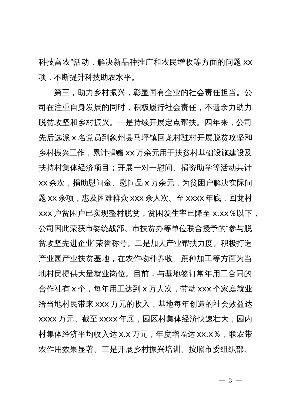 在全市国有企业党建工作现场观摩会上的发言材料_第3页