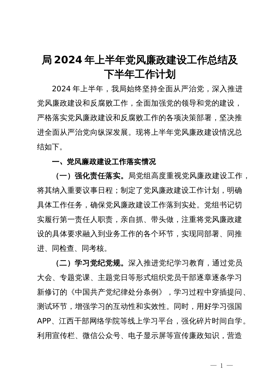 局2024年上半年党风廉政建设工作总结及下半年工作计划_第1页