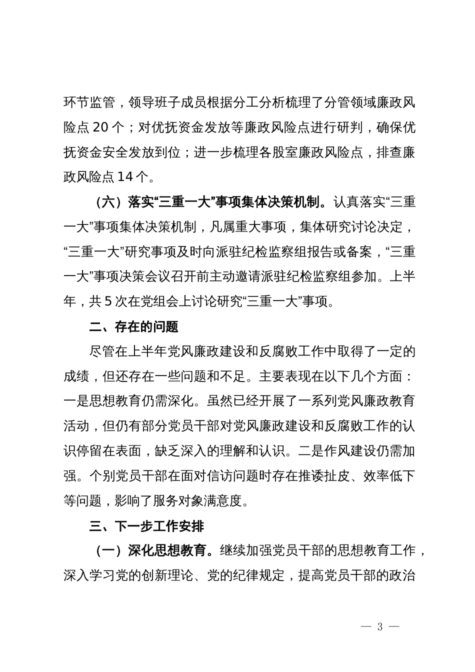 局2024年上半年党风廉政建设工作总结及下半年工作计划_第3页