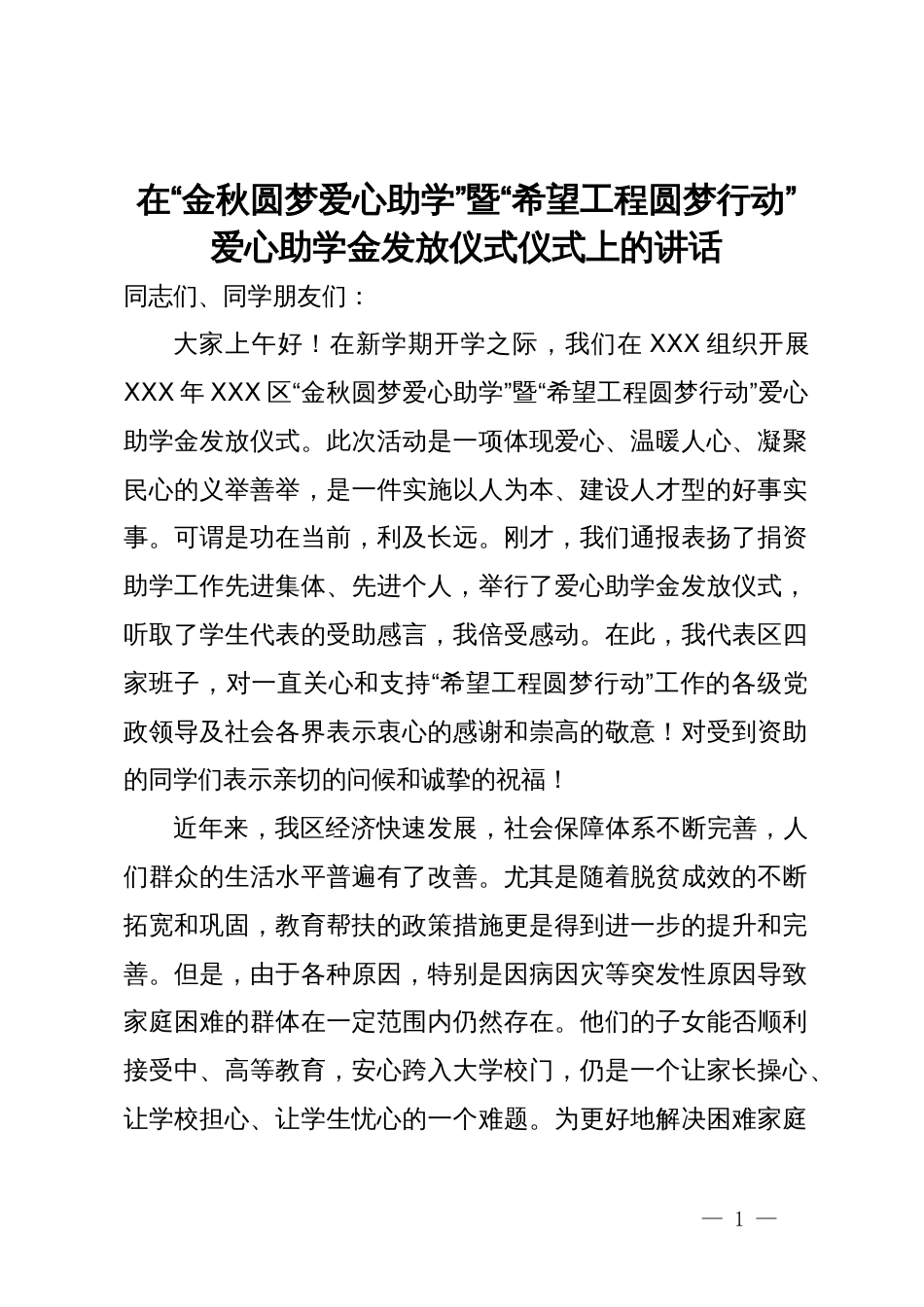 在“金秋圆梦爱心助学”暨“希望工程圆梦行动”爱心助学金发放仪式仪式上的讲话_第1页