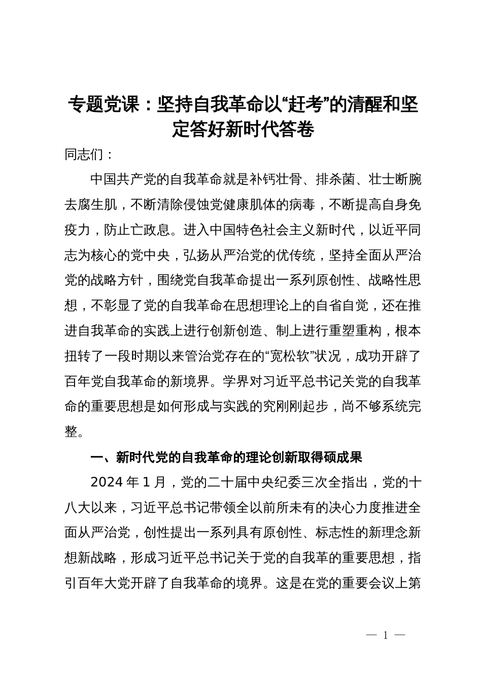 专题党课：坚持自我革命以“赶考”的清醒和坚定答好新时代答卷_第1页