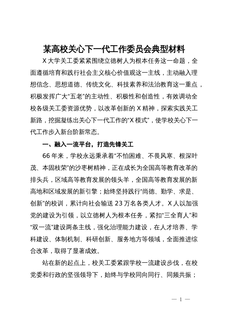 某高校关心下一代工作委员会典型经验材料_第1页