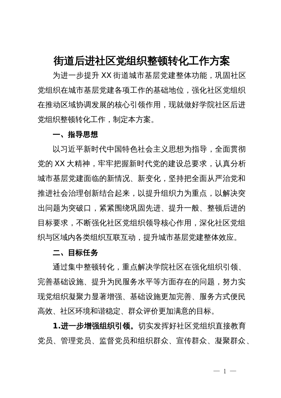 街道后进社区党组织整顿转化工作方案_第1页