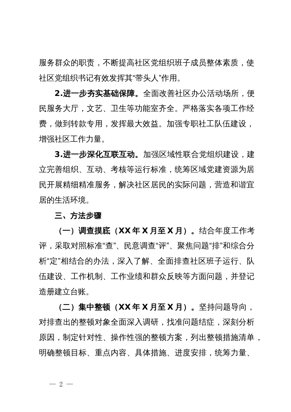 街道后进社区党组织整顿转化工作方案_第2页