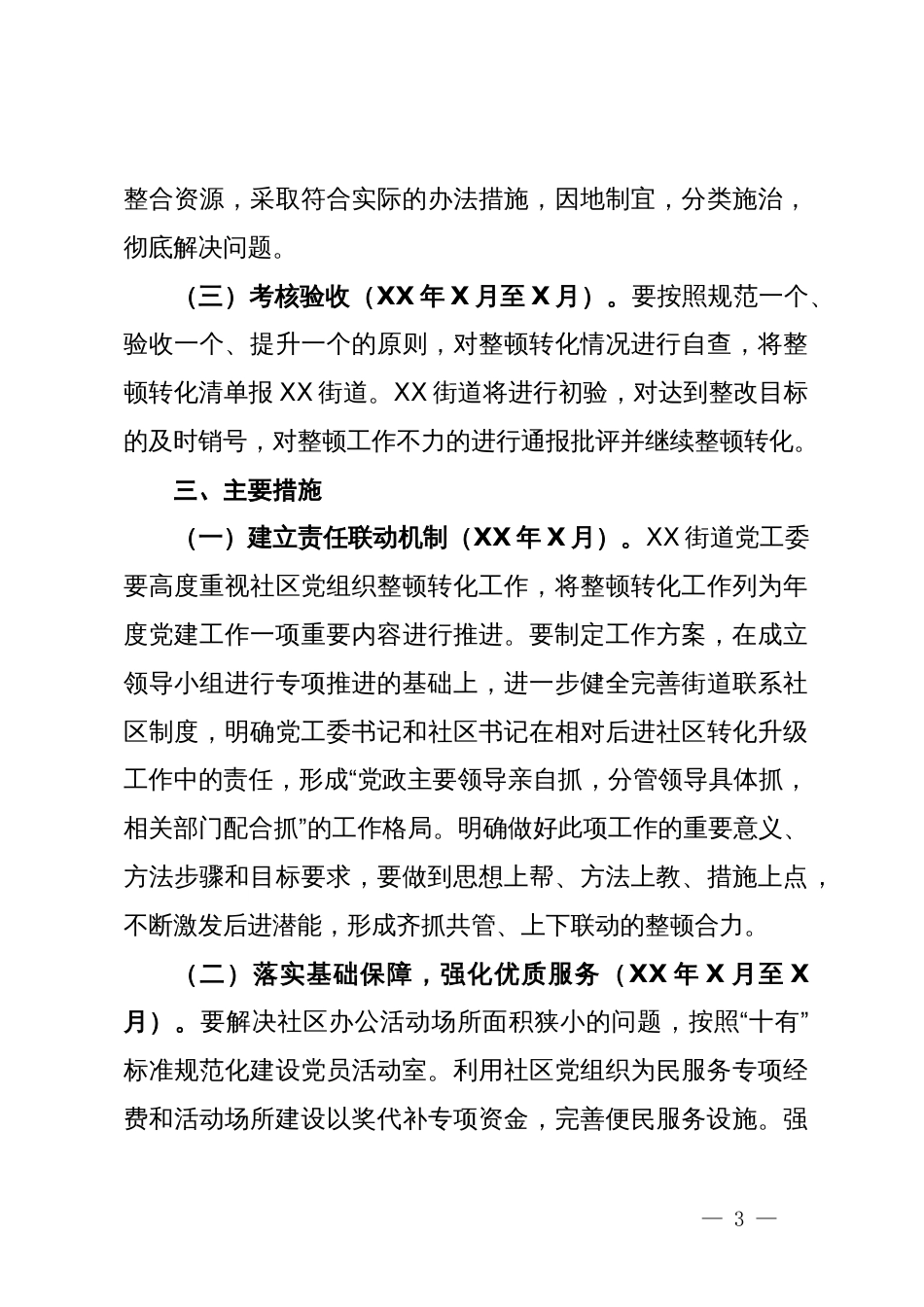 街道后进社区党组织整顿转化工作方案_第3页