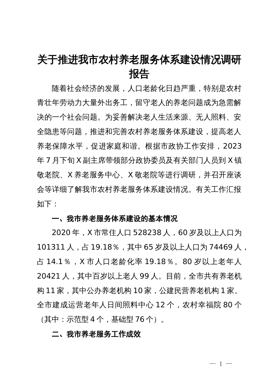 关于推进我市农村养老服务体系建设情况调研报告_第1页