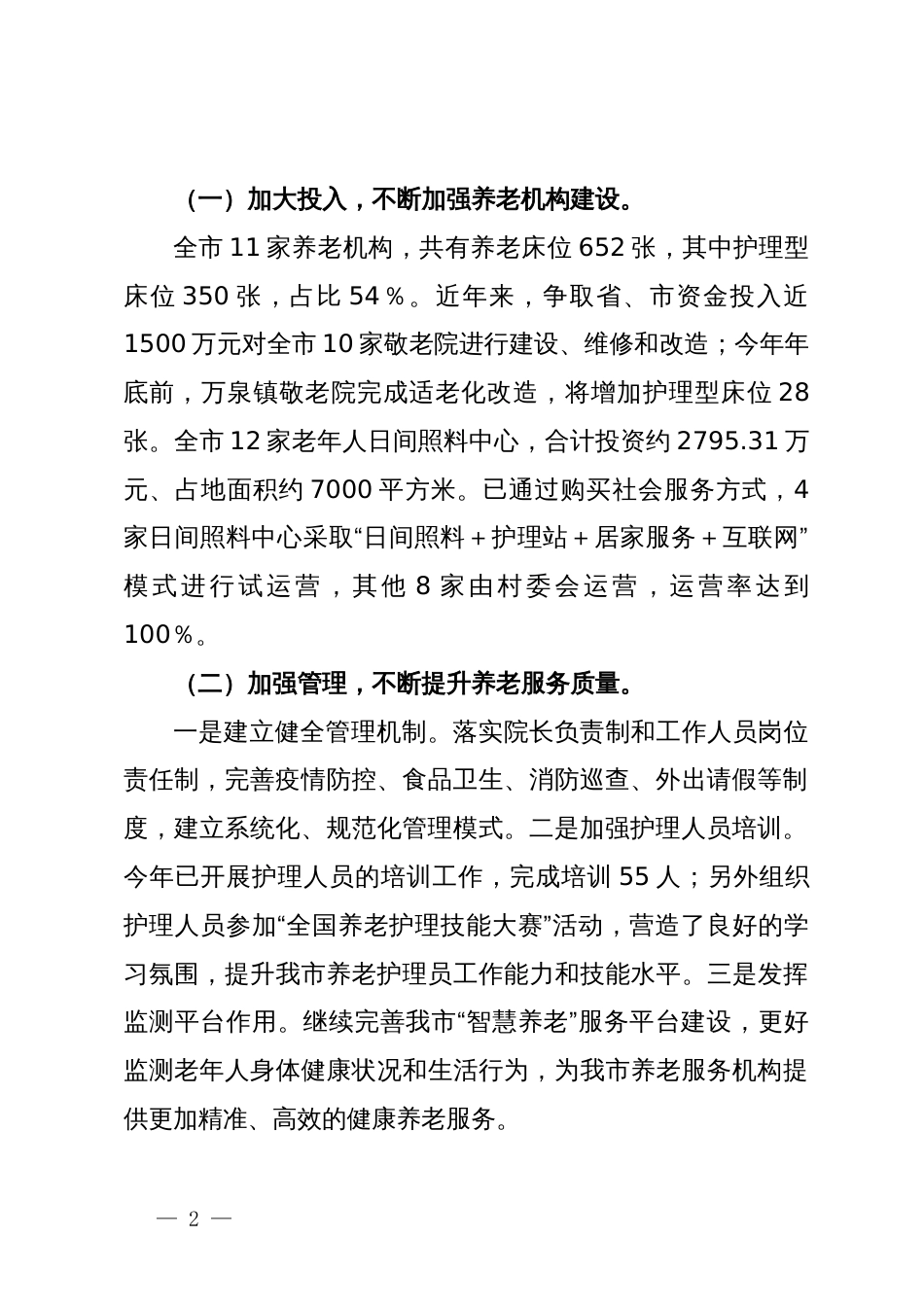 关于推进我市农村养老服务体系建设情况调研报告_第2页