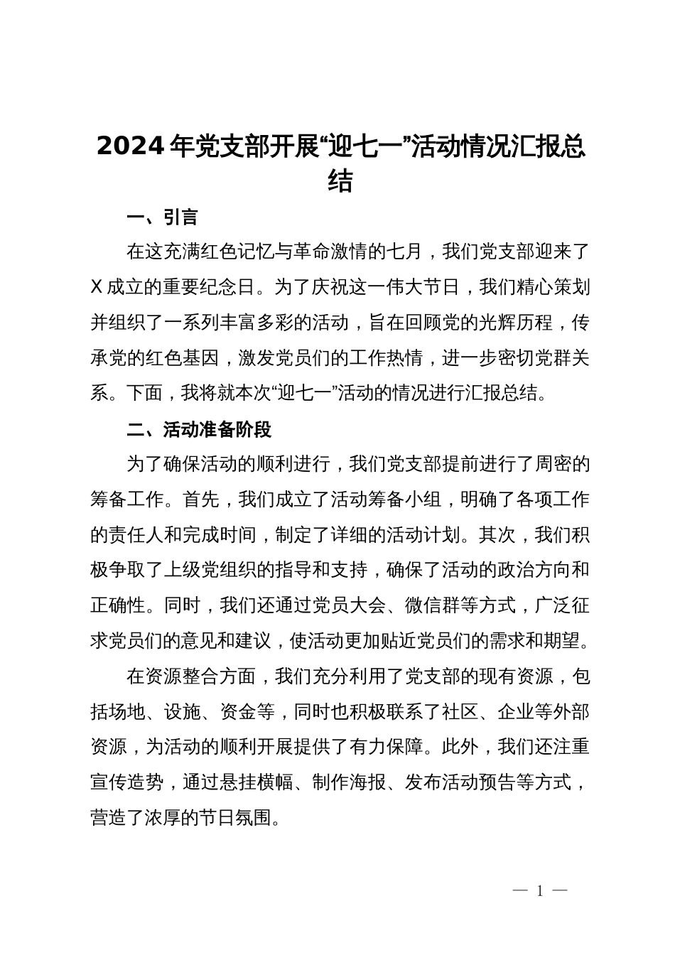 2024年党支部开展“迎七一”活动情况汇报总结_第1页
