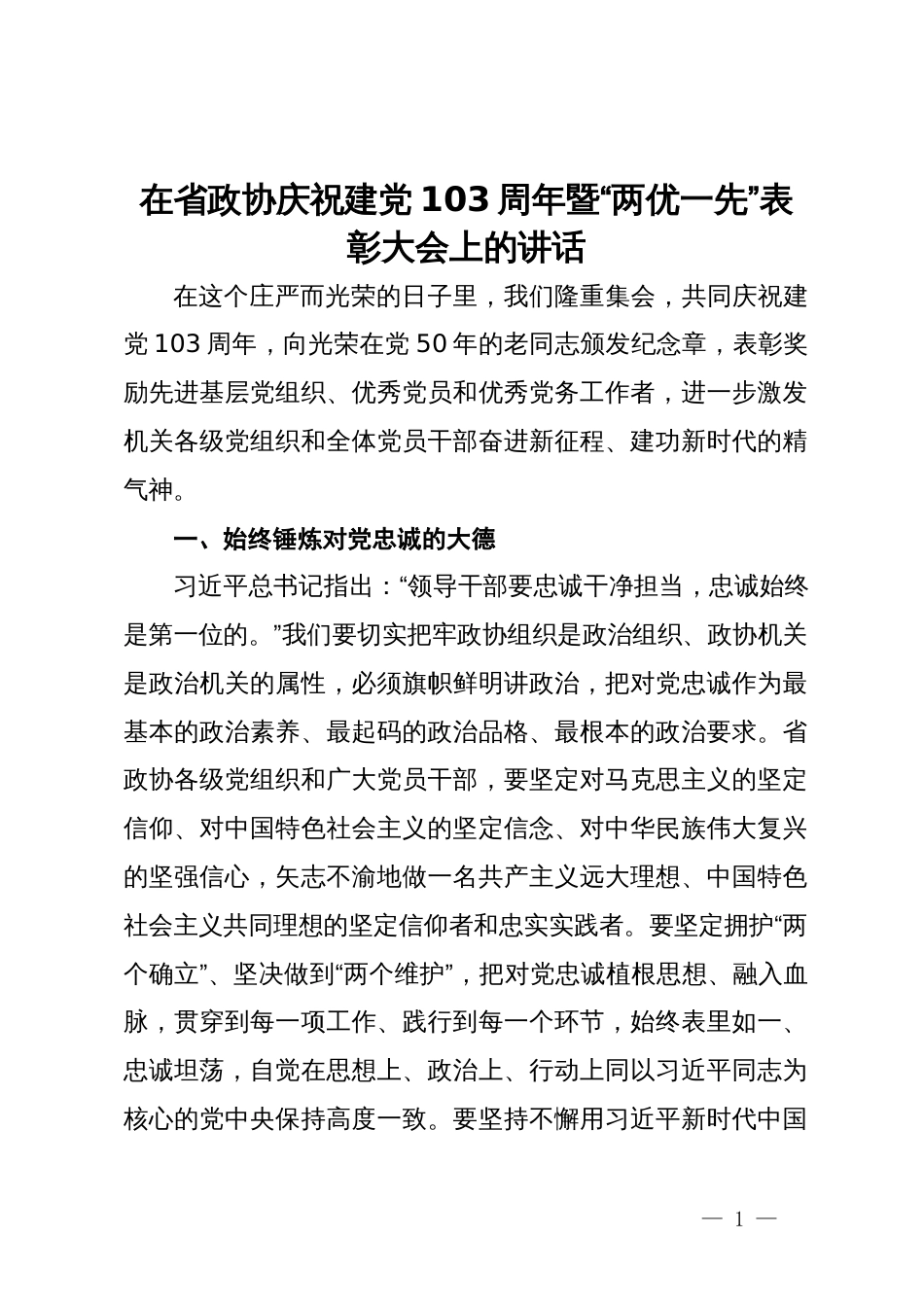 在省政协庆祝建党103周年暨“两优一先”表彰大会上的讲话_第1页