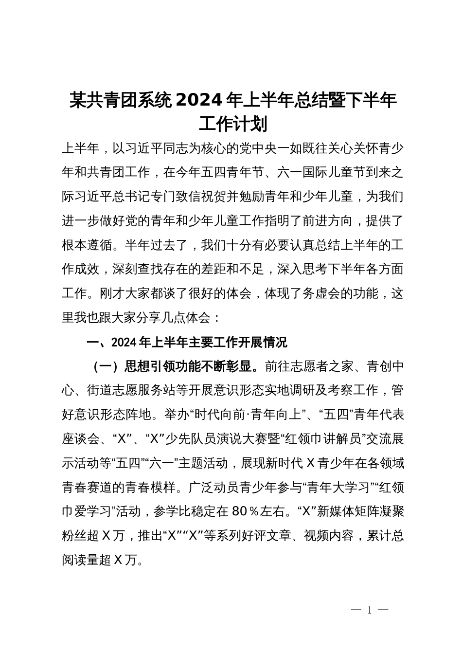 某共青团系统2024年上半年总结暨下半年工作计划_第1页