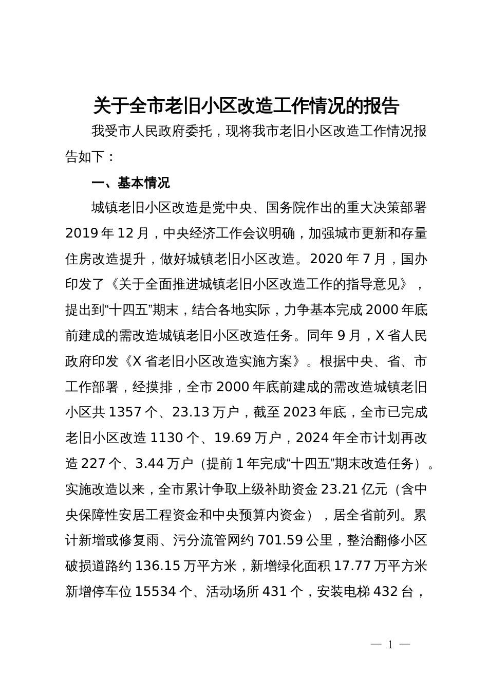 关于全市老旧小区改造工作情况的报告_第1页