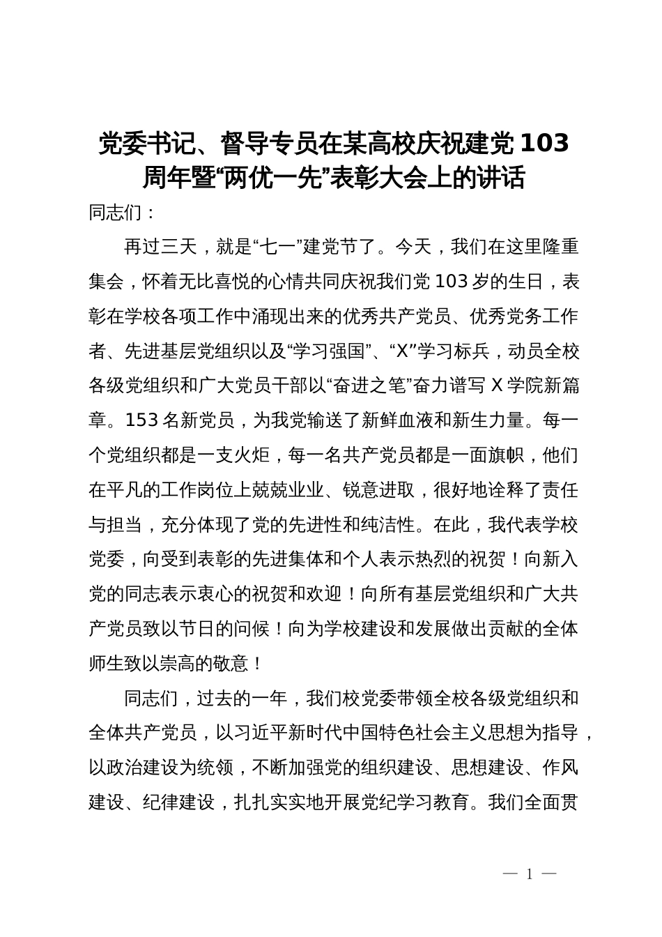 党委书记、督导专员在某高校庆祝建党103周年暨“两优一先”表彰大会上的讲话_第1页