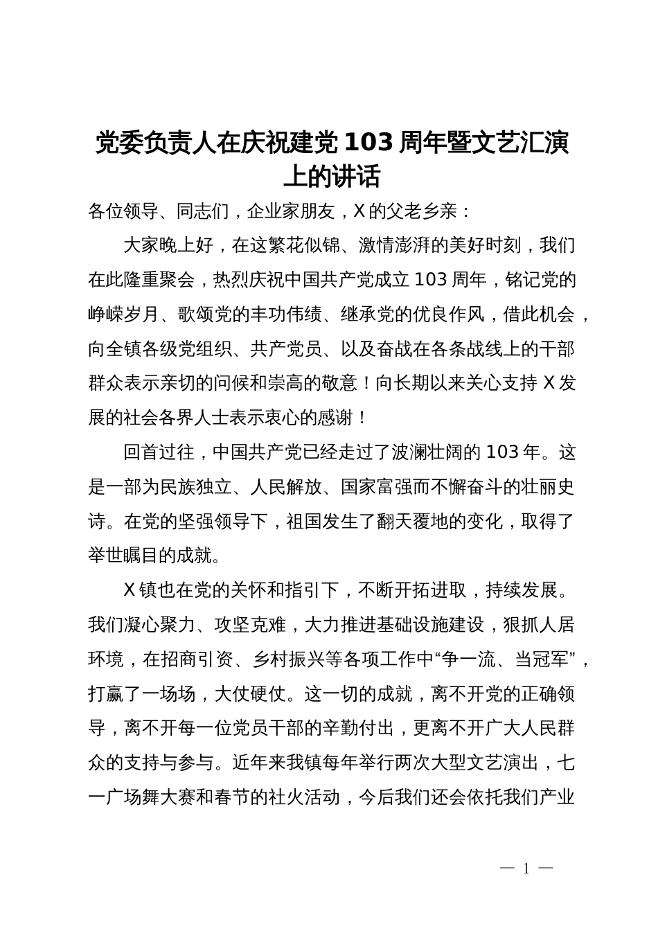 党委负责人在庆祝建党103周年暨文艺汇演上的讲话_第1页