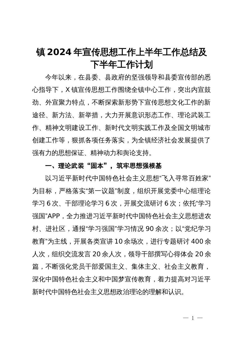 镇2024年宣传思想工作上半年工作总结及下半年工作计划_第1页