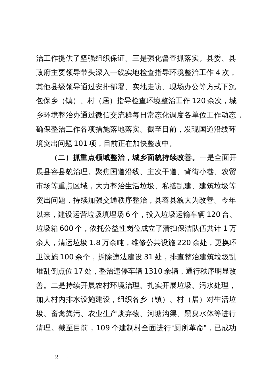 县城乡环境综合大整治工作开展情况报告_第2页
