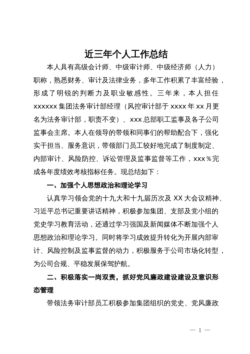 集团法务审计部经理近三年个人工作总结_第1页