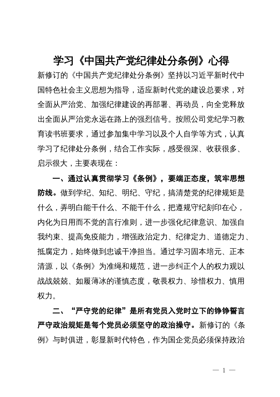 学习《中国共产党纪律处分条例》心得_第1页