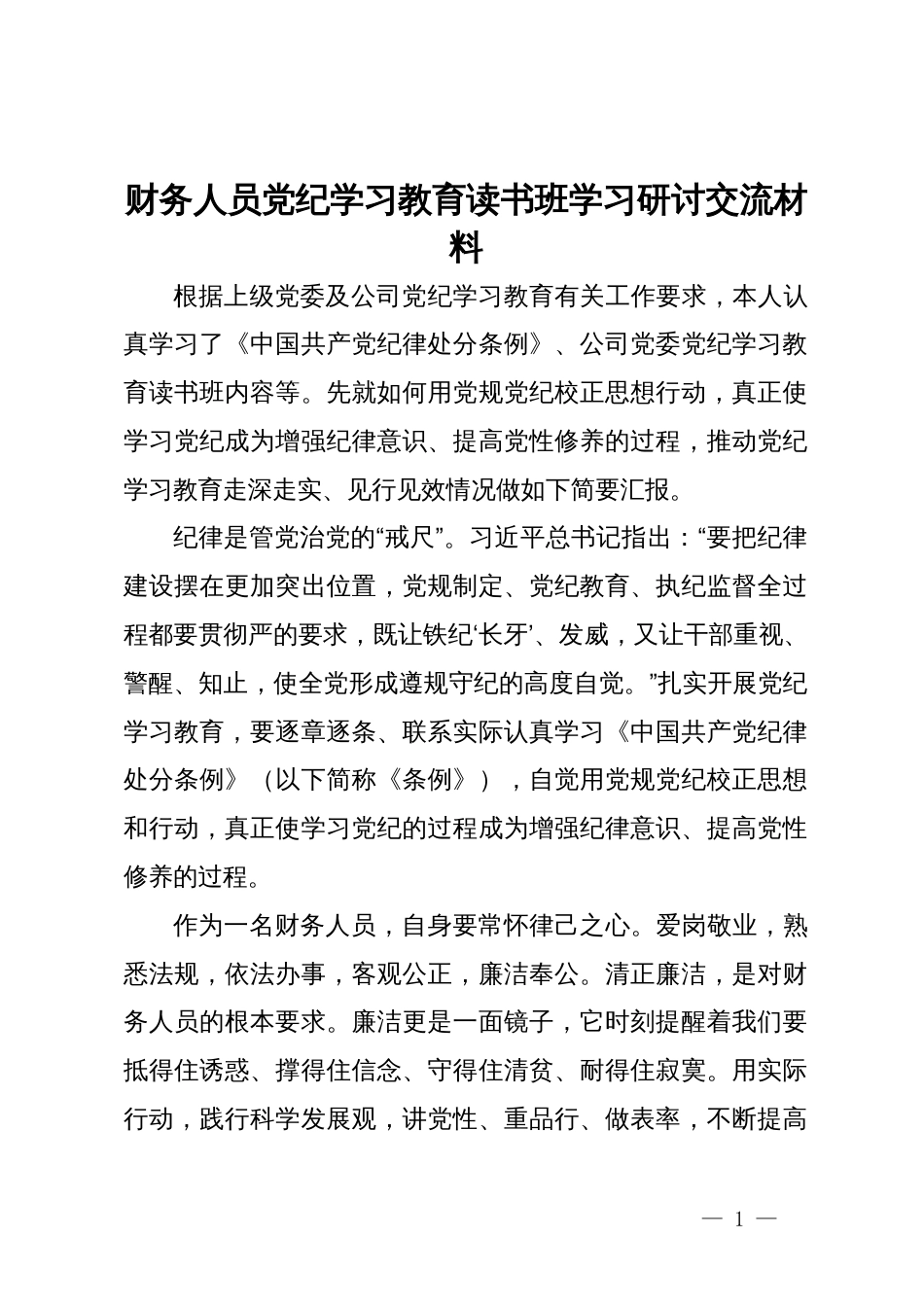 公司财务人员党纪学习教育读书班学习研讨交流材料_第1页