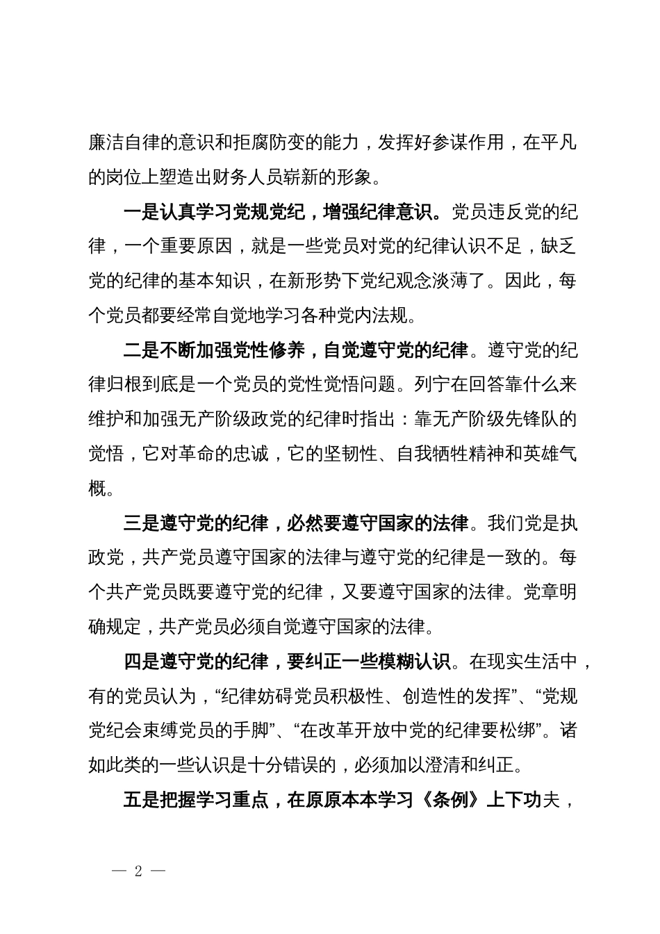 公司财务人员党纪学习教育读书班学习研讨交流材料_第2页