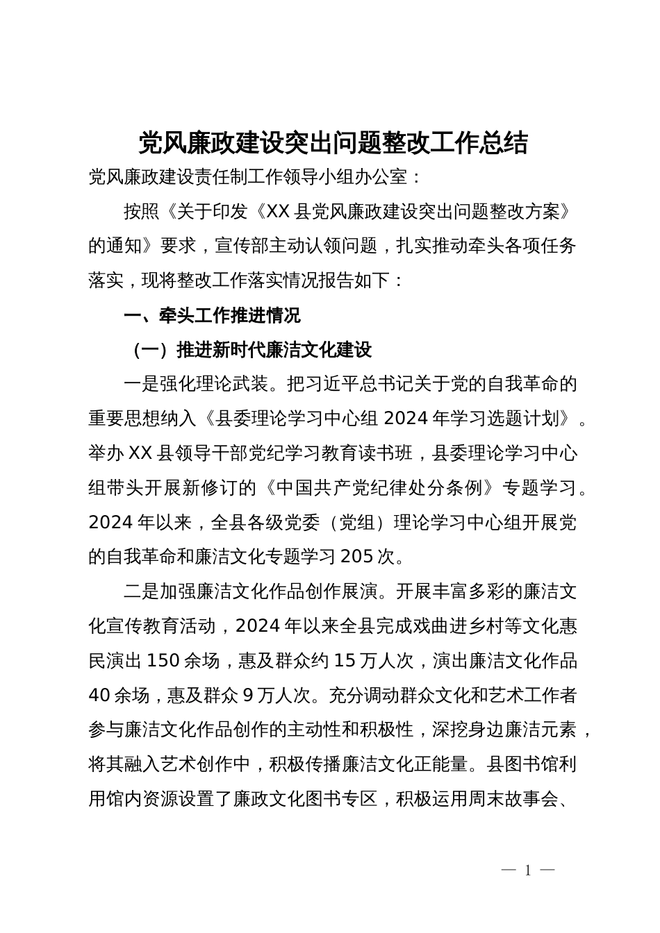 党风廉政建设突出问题整改工作总结_第1页