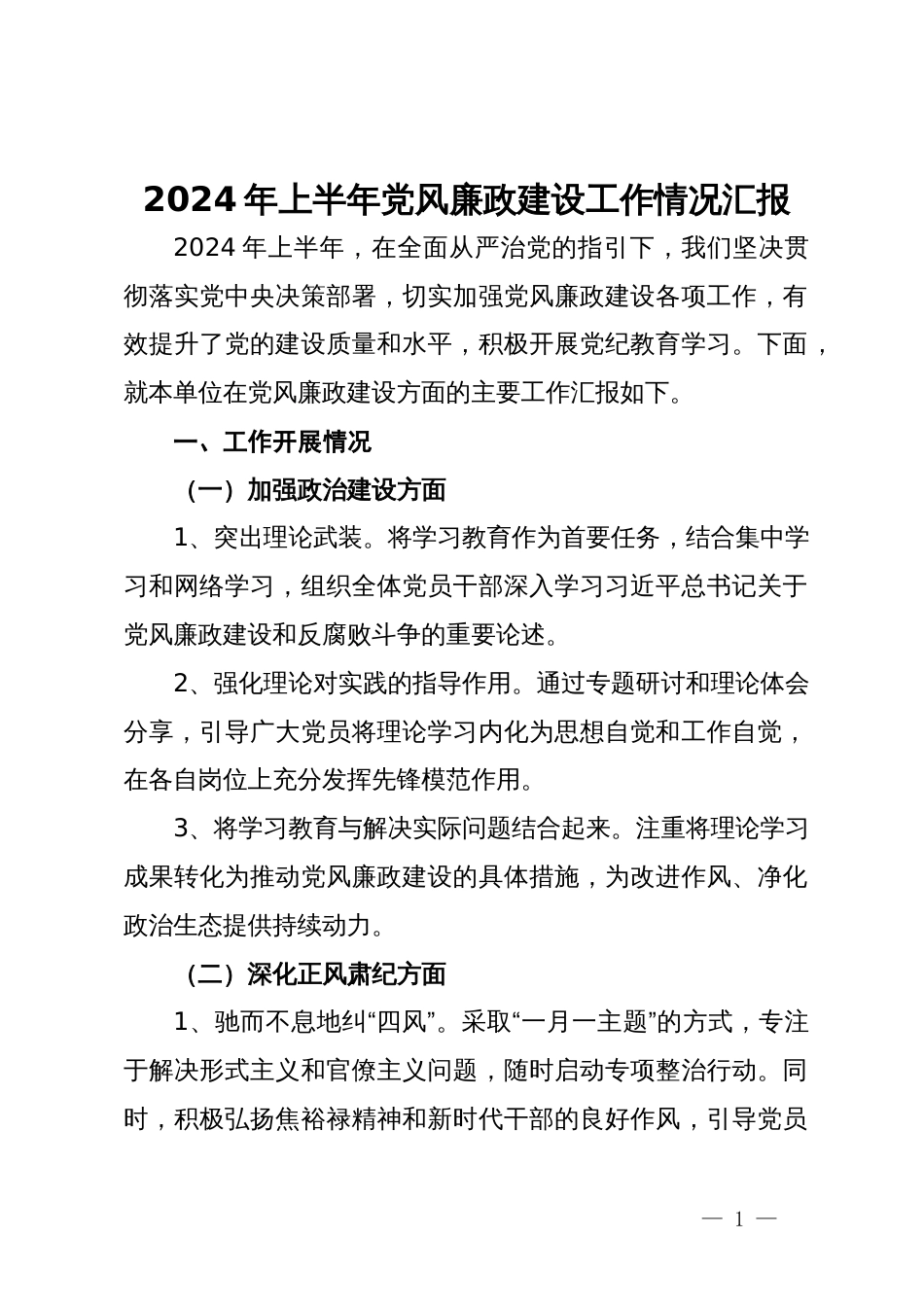 2024年上半年党风廉政建设工作情况汇报_第1页