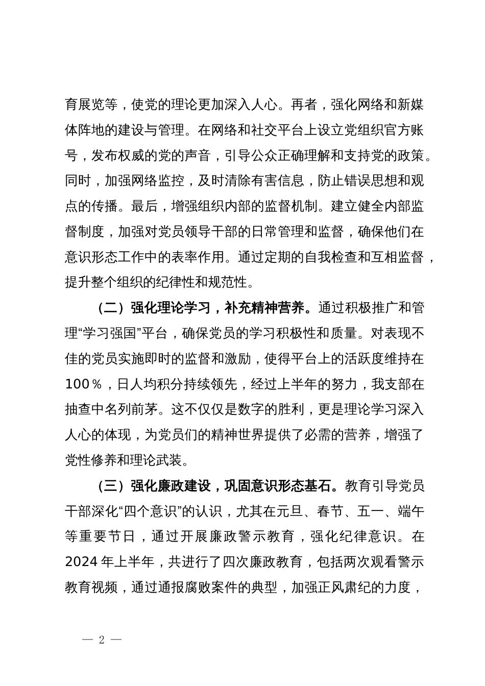 2024年上半年党支部意识形态情况报告_第2页