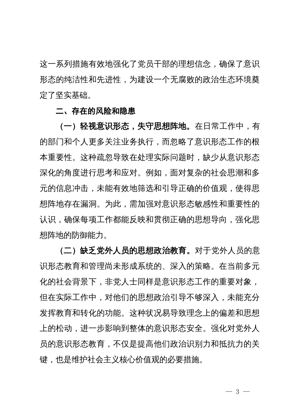 2024年上半年党支部意识形态情况报告_第3页